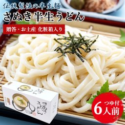 化粧箱入り さぬき 半生うどん 白 6人前 包丁切りうどん めんつゆ付 讃岐うどん 半生 半生包丁切り さぬき うどん 香川 讃岐 香川県 産地直送 お取り寄せグルメ グルメギフト お中元 御歳暮 御祝 内祝【送料無料】