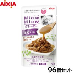 アイシア キャットフード MiawMiawグレービー ほたて味 70g×96個セット 猫缶