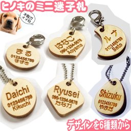  ☆ヒノキのミニ迷子札　犬 猫☆ 脱走対策 荷物札 ネームタグ ネームプレート 【プレゼント】 【ギフト】【贈り物】【内祝】【結婚祝い】【お祝い】【お誕生日】【名入れ】 