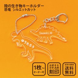 恐竜 キーホルダー 陸の生き物 L サイズ シルエットカット 名入れ オリジナル ティラノサウルス トリケラトプス ステゴサウルス コリトサウルス パラサウロロフス ブラキオサウルス プテラノドン プレシオサウルス