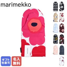 【名入れ無料】マリメッコ marimekko ミトン イニシャル 刺しゅう無料 刺繍 刺しゅう 名前入れ ネーム入れ 北欧雑貨 北欧デザイン キッチンアイテム marimekko kitchen 送別会 誕生日 お中元 結婚祝い 結婚式 高級 父の日 母の日 成人祝い ホワイトデー