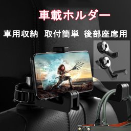 後部座席 車載ホルダー 車用収納　取付簡単　360度回転可能　幅広い機種に対応可能　タブレットホルダー ヘッドレスト取付,　簡単装着 車　リアシート, タブレット ホルダー タブレット 固定 スタンド