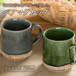 織部・アイネズ掛分十草 マグカップ ペア 食器 コーヒーカップ ティーカップ