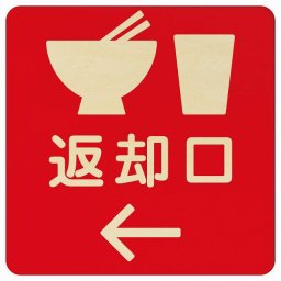 27x27cm 返却口 皿 カップ イラスト入り レッド 左矢印 木製プレート 正方形 商業施設 飲食店 旅館 ホテル レンタル イベント表示 場所 掲示 案内板 ピクトサイン