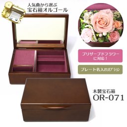 30弁オルゴール・人気曲・木製宝石箱OR-071・名入れ・職人手作り・音色の美しい・ハンドメイドオルゴール・プレート・プリザーブドフラワー・クリスマス・誕生日・母の日・父の日・入園・入学・卒園・卒業・プレゼント・出産・還暦・退職・バラ・ジブリ・ディズニー・無料ラッピング　送料無料