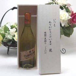 贈り物セット シャンモリワイン 勝沼ワインバレー仕込み シャンモリ樽熟シャルドネ 白ワイン 720ml 盛田甲州ワイナリー(山梨県) いつもありがとう木箱セット