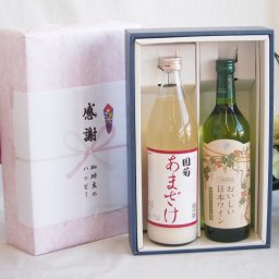 実りの秋の贈り物 感謝の贈り物ボックス ノンアルコール甘酒と国産ワインセット(国産葡萄100％使用 おいしい日本ワイン 白ワイン やや辛口(山梨県)720ml篠崎 国菊甘酒 あまざけ985g