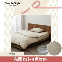 寝具カバー ワッフル ダブルサイズ 掛け布団カバー 布団カバー ボックスシーツ マットレスカバー 枕カバー ピローケース ピローカバー カバー シーツ ワッフル生地 ワッフル 無地 ナチュラル アイリ SIMPLESTYLE シンプルスタイル ギフト プレゼント 景品 新生活