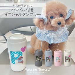 ペットのお写真で作る ハンドル付きタンブラー｜ペット写真で作るタンブラー 犬 猫 名入れ お誕生日 母の日 父の日 敬老の日 還暦祝い クリスマスプレゼント
