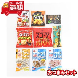 (全国送料無料)お菓子 詰め合わせ すぐ飲める クイックおつまみAセット【9種】メール便 (omtmb9553)【送料無料 詰め合わせ おやつ 小袋 個包装 お試し】
