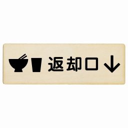 18x6cm 返却口 皿 カップ イラスト入り ナチュラル 下矢印 木製プレート 長方形 商業施設 飲食店 旅館 ホテル レンタル イベント表示 場所 掲示 案内板 ピクトサイン
