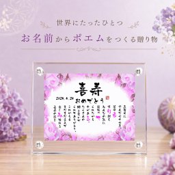 喜寿祝い 喜寿プレゼント 77歳お祝い 名前 詩 お名前ポエム 退職祝い 結婚記念日 還暦 古希 米寿 傘寿 卒寿 喜寿 白寿 百寿 長寿祝いなどのお祝いに 1人用～2人用　名前ギフト詩 名入れプレゼント ネームポエム 名前の詩 バラの花束