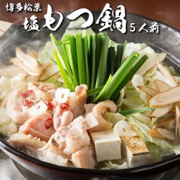 もつが選べる！もつ鍋セット「玄海塩もつ鍋5人前」 送料無料 もつ モツ ホルモン 鍋 セット 鍋セット もつなべ 本場 国産 お取り寄せ 贈り物 プレゼント ギフト パーティー 記念日 ご贈答 松葉 あごだし