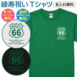 【 緑寿祝い 退職祝い 名入れ Tシャツ 】【送料無料】ルート66 風 Route 66 胸に　ワンポイント シンプル デザイン 緑寿 66歳 65歳 退職 長寿祝い 長寿 ご長寿 お祝い プレゼント ギフト メンズ レディース 男性 女性 父 母 両親 祖父 祖母 祖父母 友人夫 妻 旦那 女房 上司 誕生日 記念日 お祝い イベント 名入れ無料 ギフト ラッピング セット 無料