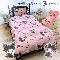 布団カバー3点セット シングル マイメロディ ボリュームフリル 掛け布団カバー ボックスシーツ 枕カバー 寝具 洗える 敷き布団カバー ピーチスキン加工 オールシーズン 正規ライセンス 新生活 キャラクター サンリオ SB-677-S