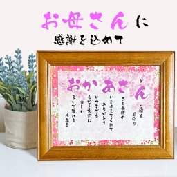 母の日プレゼント おかあさんへの贈り物 ギフト 詩 ポエム おかあさんの言葉限定ポエム 友禅和紙 和紙 感謝の贈り物 ランキング 額入り 花以外 メッセージボード メッセージポエム