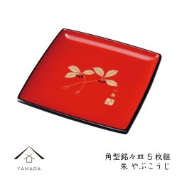 銘々皿 角型 朱 やぶこうじ 5枚組 紀州漆器 和食器 日本製 国産 レストラン 和食 おもてなし 来客用 お皿 ギフト プレゼント 父の日 敬老の日 母の日 プレート 赤 和風 カフェ トレー トレイ tray