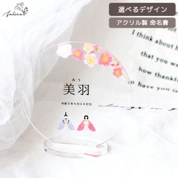 アクリル名前札【Festival】おひなさま 命名書 ひなまつり お雛様 かわいい インスタ 映え 装飾 おしゃれ 初 節句 撮影アイテム ひな人形 雛飾り 日本製 コンパクト シンプル 人気 出産祝い 桃の節句 名前旗 こいのぼり 兜