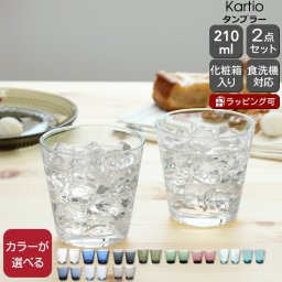 イッタラ カルティオ タンブラー 210ml 2個入り(ペア) iittala グラス セット ギフト 結婚祝い プレゼント 贈り物 ギフトセット 食器セット ペアタンブラー