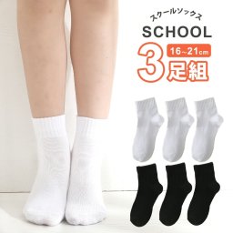 3足組 キッズ スクールソックス 子供 小学生 中学生 通学 靴下 くつ下 3サイズ 靴下 キッズ ソックス 3足 セット ミドル丈 子供 スクールソックス 無地 白 黒 ホワイト ブラック 通学 通園 幼稚園 小学校 男の子 女の子 綿混 コットン混 シンプル 13cm～21cm 13 14 15 16 17 18 19 20 21 cm 通年 メール便送料無料 SZT-1104