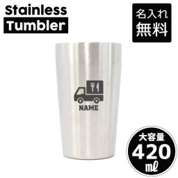 食品販売車/名入れ タンブラー ステンレスタンブラー 420ml 真空断熱 記念品 贈答品 ギフト   卒業記念品 卒団記念 卒部祝い 二重構造 サーモスタッド 保温 保冷キッチンカー　移動車　食品　フード