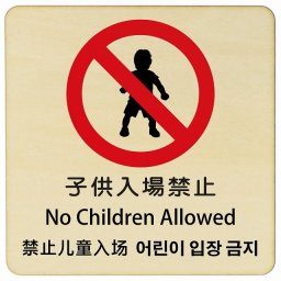 子供入場禁止 インバウンド 多言語 英語 中国語 韓国語 対応 木製プレート ピクトサイン 正方形 9x9cm 商業施設 飲食店 旅館 ホテル レンタル イベント 表示 場所 掲示 案内板 注意喚起