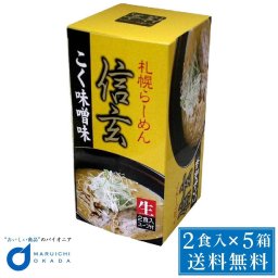 ラーメン らーめん 北海道  信玄 こく味噌味 2食入x 5個セット プレゼント ギフト 母の日 人気 テレビで紹介 お菓子以外 味噌ラーメン みそラーメン 味噌味 人気店 お取り寄せ