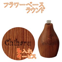 フラワーベースラウンド名入れレーザー一輪用小ぶり木製45409-ls