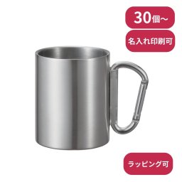 【30個～】 折りたたみカラビナハンドルステンレスマグ シルバー ノベルティ 創立 設立 周年 記念 社名入れ 記念品 会社 祝典 名前入れ 名入り 名前入り ネーム入り オリジナル ロゴ入り 文字入り ラッピング無料 メッセージカード無料