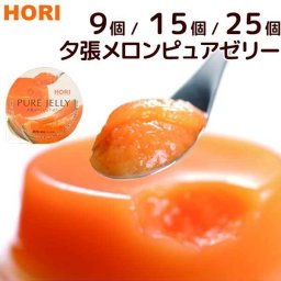 北海道［ホリ］夕張メロンピュアゼリー
