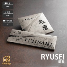 表札 焼物 陶磁器 セラミック 戸建 おすすめ クール モダン ラグジュアリー 福彫 【RYUSEI 流星】おしゃれ ネーム プレート オーダーメイド 番地 住所 二世帯 戸建 マンション アパート 賃貸 門柱 ローマ字 漢字 簡単 取り付け ひょうさつ ヒョウサツ 人気