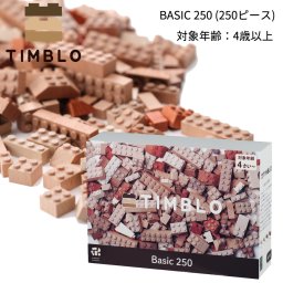 木製ブロック Timblo ティンブロ ベーシック 250ピース 4歳 5歳 6歳 男の子 女の子 孫 子供 おもちゃ 木製 ブロック 積み木セット 天然木 知育玩具 木のおもちゃ ブロック遊び モンテッソーリ STEM教育 指先知育 誕生日 クリスマス プレゼント ウッディプッディ WOODY PUDDY