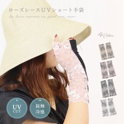 【夏物セール♪】アームカバー UVカット 冷感 ショート 手袋 日焼け防止 紫外線対策 ひんやり おしゃれ かわいい レース 薔薇 バラ 指なし 日本製 通勤 通学 自転車 ギフト プレゼント 母の日 LALUICE 公式