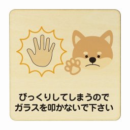 びっくりしてしまうのでガラスを叩かないで下さい 犬 イヌ 動物 ペットショップ 医療用 病院 医者 診察 検査 検診 治療 クリニック ドクター 正方形 14x14cm Mサイズ ピクトサイン 木製 プレート カラープリント ウッドプレート インテリア 掲示 案内