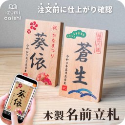 節句 名前札 木製 端午の節句 桃の節句 名前 木札 立札 命名札 名入れ オーダー 節句 節句小物 名前札 オリジナル 名前旗 命名書 和柄 インテリア おしゃれ ひなまつり こどもの日 男の子 女の子 送料無料 イズミダイシ ベビー 赤ちゃん ギフト お七夜 メモリアル 記念品