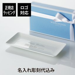 【名入れ代込み】【正規店ラッピング無料】WEDGWOOD ウェッジウッドジオ ロングトレイ 21cm 名前 彫刻 刻印 結婚記念日 お祝い プレゼント ギフト 記念日 高級 ブランド 開店祝い 新築祝い 誕生日 母の日 お皿 プレート インテリア キャッシュトレー 長皿 盛り皿