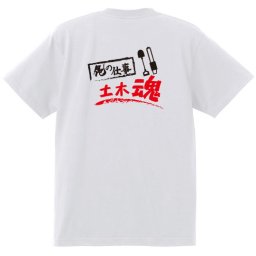 【名入れ対応】【俺の仕事Tシャツ】「土木魂１（ホワイト）」 仕事に魂をかける土木業のみなさんに！オリジナルプリントTシャツ