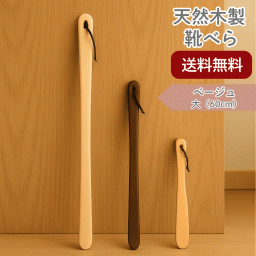 【送料無料】靴べら ロング ベージュ 大きい おしゃれ 木製 天然木  カエデ おしゃれ 玄関収納 ギフト 敬老の日 父の日 プレゼント シンプル 北欧 祖父 祖母 2025 母の日 おじいちゃん おばあちゃん 実用的 ラクチン