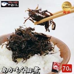 あかもくもぐもぐ（アカモクの佃煮）(70ｇ)(あかもく あかもぐ 母の日 父の日 お歳暮 お中元 ギフト 花見 プレゼント ビール）