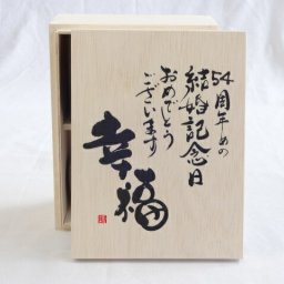 結婚記念日54周年セット 幸福いっぱいの木箱ペアカップセット(日本製萬古焼き) 54周年めの結婚記念日おめでとうございます 陶芸作家 安藤嘉規作×デザイン書道家 榮田　清峰作