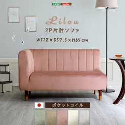 2人掛け肩肘ソファ 片肘 【Lilou-リルゥ-】 日本製 ソファー コンパクト ローソファー ベロア調 ポケットコイル デザイン脚 大人可愛い おしゃれ 可愛い 北欧 一人暮らし 新生活 ベロア調 グリーン ベージュ ピンク ホワイト グレー
