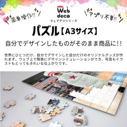 Web deco パズル【A3サイズ】 自分でデザインそのまま商品!! 写真 ジグソーパズル 七五三 卒業 記念品 部活 結婚式 ウェルカムボード に最適！ 入学 記念品 お祝い プレゼント 卒業 卒園 記念品 