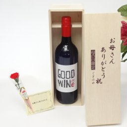 母の日 ギフトセット ワインセット お母さんありがとう木箱セット(GOODWINe　カベルネ＆シラーズ　赤750ml　ネッド・グッドウィンMW監修 (オーストラリア）)母の日カード お母さんありがとうカーネイション