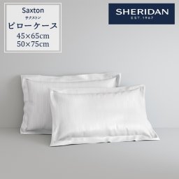 ≪メール便≫ SHERIDAN シェリダン オーストラリアブランド サクストン 枕カバー まくらカバー ピローケース カバー ケース  45×65cm 50×75cm 海外ブランド ブランド 百貨店 ふとん・寝具 寝室 おしゃれ シンプル きれい