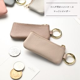 リング付きコインケース【 シュリンクレザー 】 コンパクト ギフト　くすみカラー