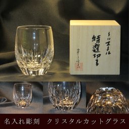 名入グラス　(名入れ彫刻)　クリスタルカットグラス　誉