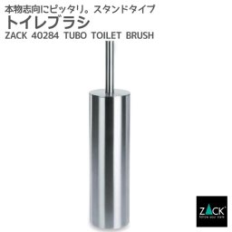 トイレブラシセット｜ZACK 40284 TUBO トイレブラシ ステンレス おしゃれ 雑貨 かっこいい 上質 高級 ホテルライク 男前インテリア インダストリアル ドイツ デザイナーズ HL