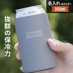 缶ホルダー 名入れ タンブラー CANブラー 保冷 プレゼント 350ml 真空 保温 二重構造 ステンレス 缶ビール オリジナル ギフト 誕生日 結婚祝い 新築祝い 還暦祝い 敬老の日 アウトドア キャンプ おしゃれ シンプル 男性 女性 名前入 名入 父の日