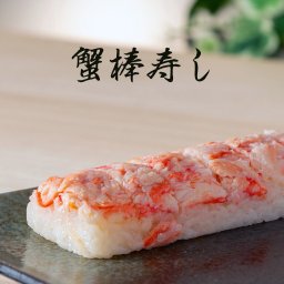 棒寿しセット【甘えびすし】【かにすし】【がすえびすし】
