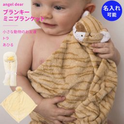 ブランキー あひる トラ ミニブランケット 動物のお友達 ぬいぐるみ タオル にぎにぎ ニギニギ ギフト 新生児 赤ちゃん用 男の子 女の子 虎柄 angeldear 出産祝い おしゃれ かわいい ひざ掛け ひざかけ とら 虎 アニマル 動物 duck エンジェルディア 送料無料 名入れ
